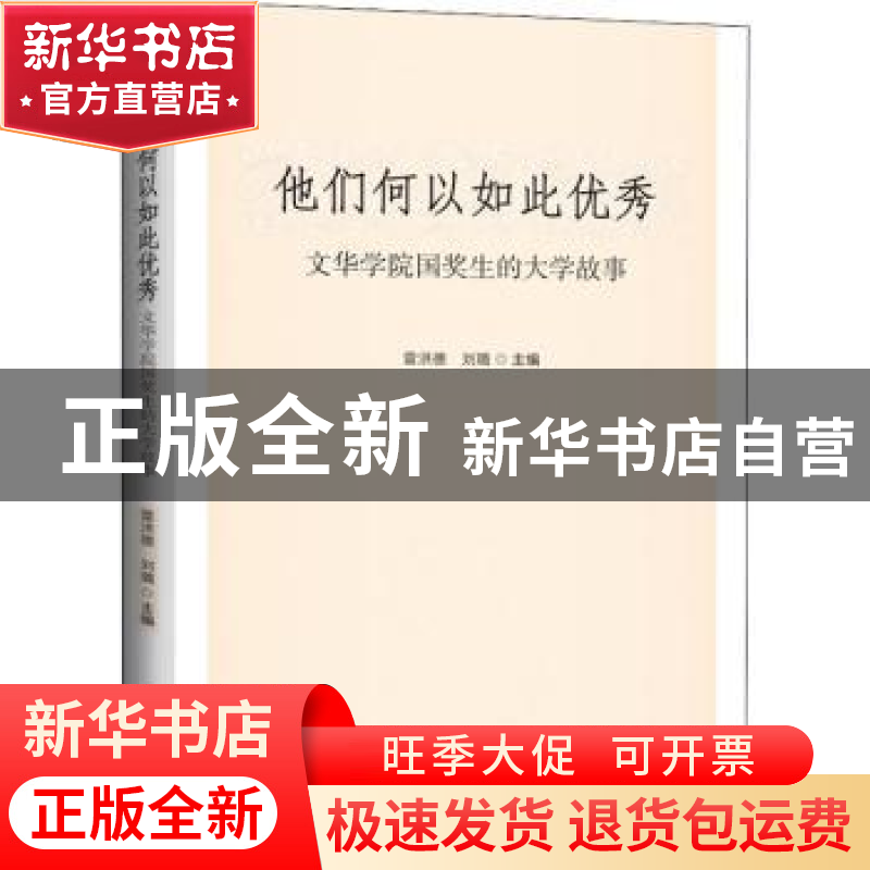正版 他们何以如此优秀:文华学院国奖生的大学故事 雷洪德,刘璐
