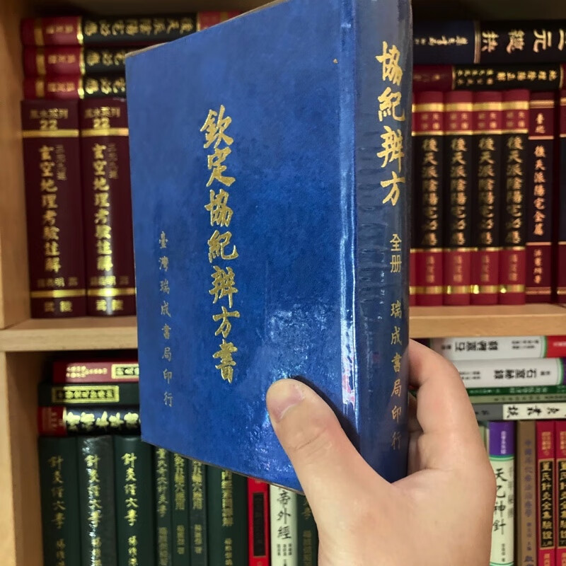 正版精装 钦定协纪辨方书 瑞成高清大图