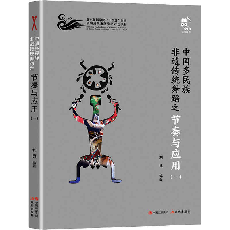 醉染图书中国多民族非遗传统舞蹈之节奏与应用(1)97875101339高清大图
