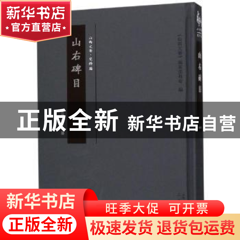 正版 山右碑目 佚名(民国) 三晋出版社 9787545717976 书籍高清大图