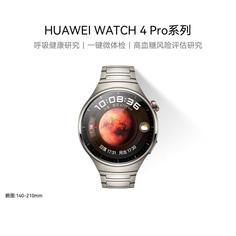 华为HUAWEI WATCH 4Pro 钛金属 48mm表盘 eSIM独立通话 一键微体检 高血糖风险评估研究