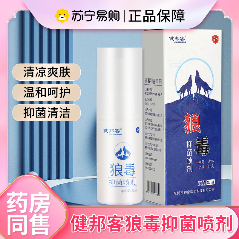 健邦客狼毒抑菌喷剂正品草本抑菌膏喷雾乳膏狼毒喷脚王30ml