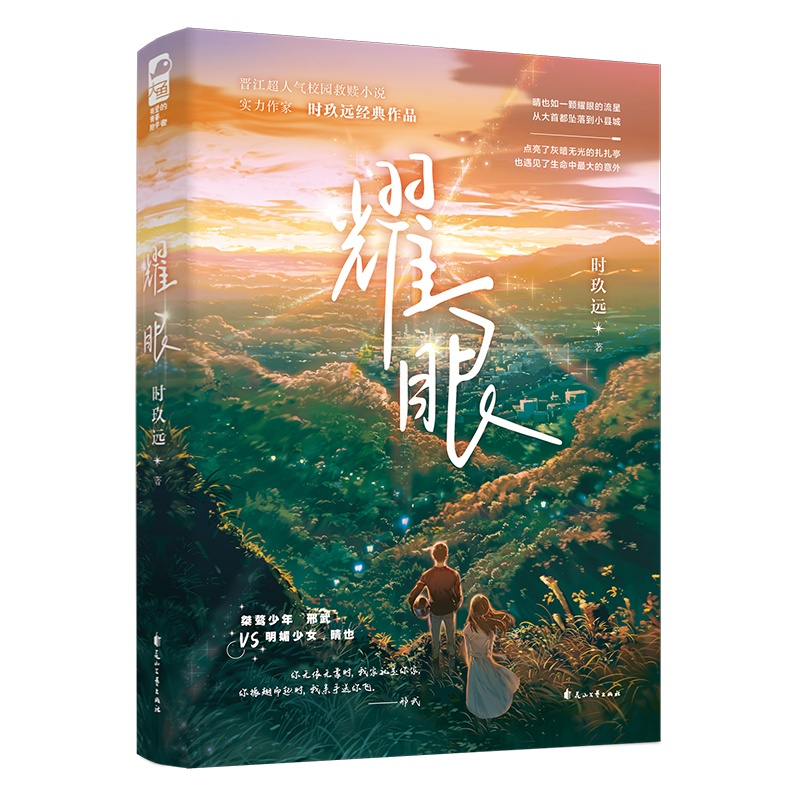 [醉染正版]耀眼 时玖远 青春文学青春都市校园爱情救赎治愈双向奔赴温暖治愈系言情小说实体书大鱼文学高清大图