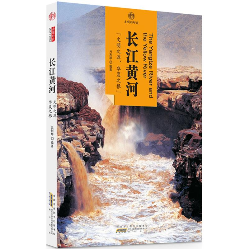醉染图书长江黄河9787546152905高清大图