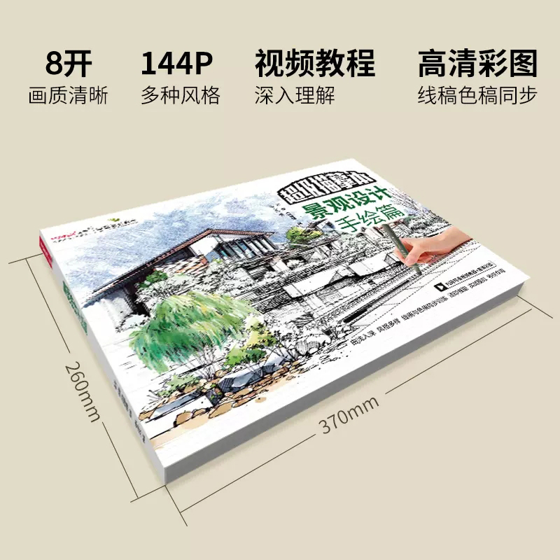 [正版]景观设计手绘篇 针管笔套装 园林景观环艺专业设计考研 手绘技法 描摹本 实战模拟 建筑规划手绘表现图临摹练习画高清大图