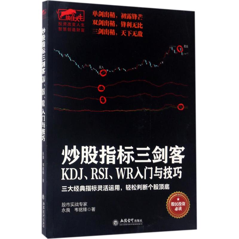 擒住大牛-炒股指标三剑客:KDJ、RSI、WR入门与技巧:
