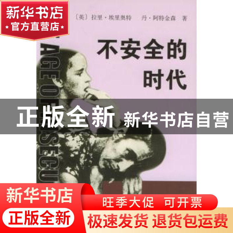 正版 不安全的时代 【英】拉里·埃里奥特,丹·阿特金森,曹大鹏 商