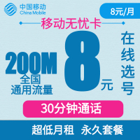 中国移动流量卡手机卡儿童手表卡 移动无忧卡老年卡2G/3g/4G通用卡 电话卡学生卡定位卡注册卡poss机卡