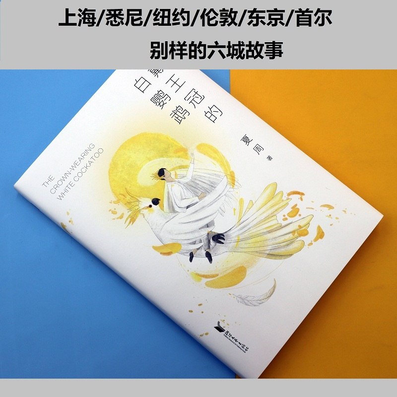 醉染图书戴王冠的白鹦鹉9787533962838高清大图