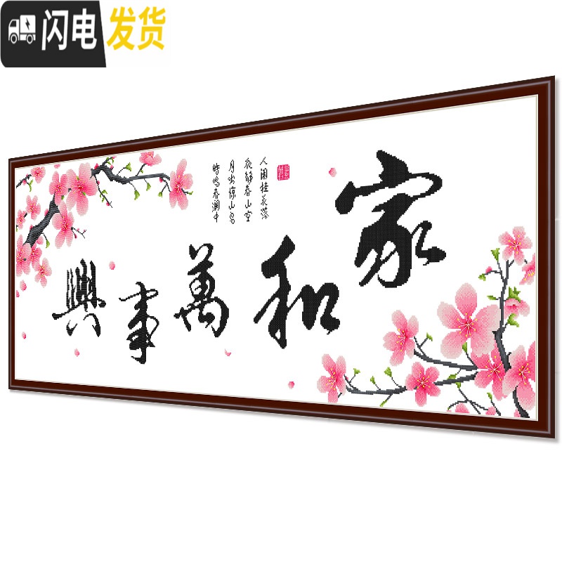 三维工匠家和万事兴十字绣钻石画客厅简单大气贴钻自己绣手工2 [国产生态棉3股线][8355白布1米5][尺寸150*52高清大图