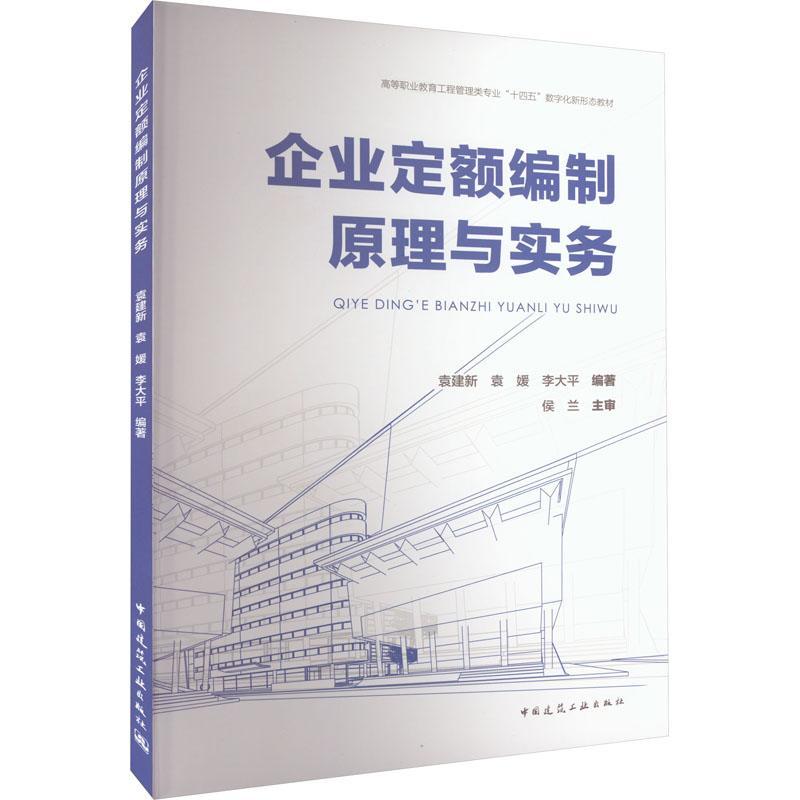 [醉染正版]企业定额编制原理与实务袁建新 建筑书籍高清大图