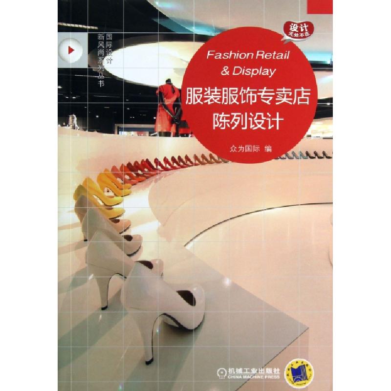正版新书]服装服饰专卖店陈列设计/国际设计新风尚系列丛书众为高清大图