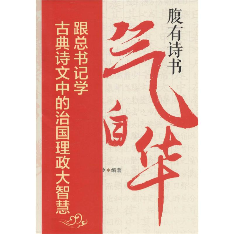 正版新书]腹有诗书气自华刘晓玲 编著9787515016009高清大图