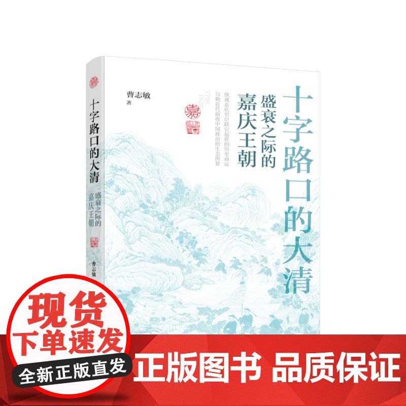 十字路口的大清——盛衰之际的嘉庆王朝 曹志敏著 人民出版社图片