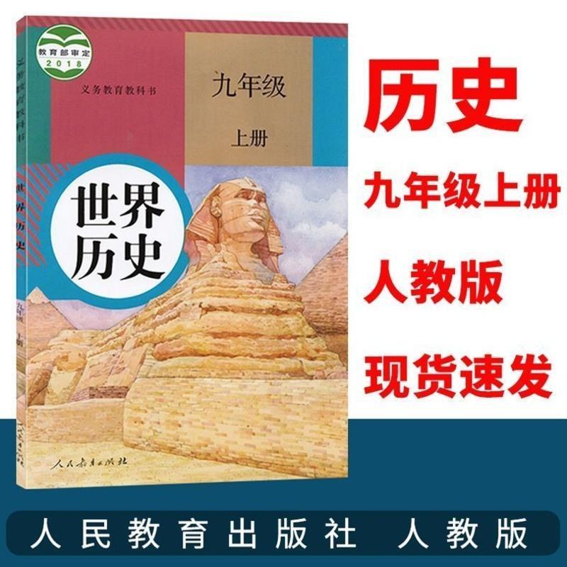 2021初中9九年级上册语文书人教版初三上册语文课本教材九上语文 [历史]九上 人教版