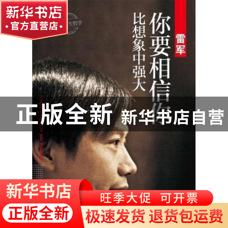 正版 雷军:你要相信你比想象中强大 龙隐著 文汇出版社 978754961高清大图