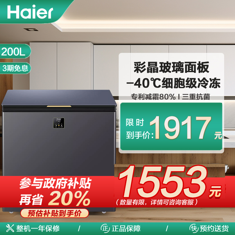 海尔(Haier)200升家用卧式冰柜冷柜小冰箱 减霜80% PCM内胆 深冷速冻 一级能效BC/BD-200GHEPG