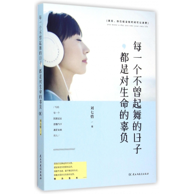 每一个不曾起舞的日子都是对生命的辜负 刘七惜著 摘要书评在线阅读 苏宁易购图书