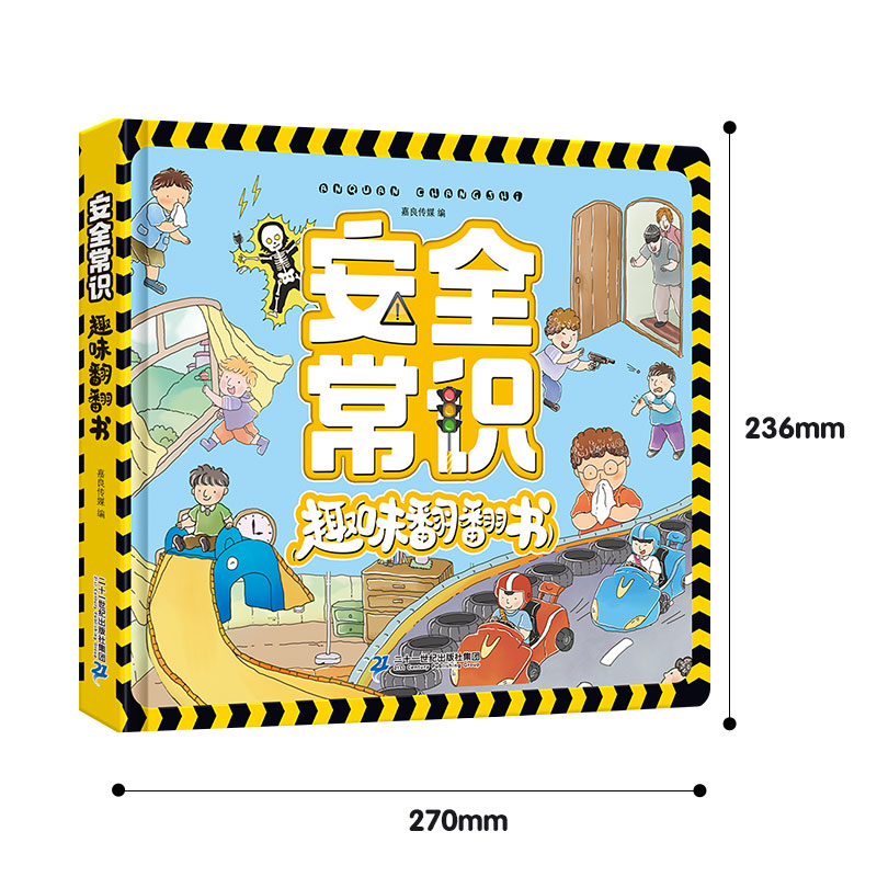 [醉染正版]全2册 礼仪安全常识互动游戏书3-6岁儿童成长常识系列3d立体翻翻书科普百科全书幼儿园宝宝性格习惯培养早教书高清大图