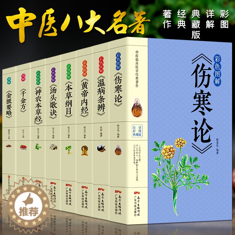 [醉染正版]8册彩色图解 伤寒论张仲景正版 本草纲目黄帝内经温病条辨神农本草经汤头歌诀千金方中医书籍大全中医理论基础医学高清大图