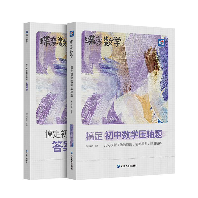 蝶变 初中数学压轴题 初中通用 [正版]2024蝶变搞定初中数学压轴题 几何函数应用初一初二初三中考几何模型二次函数等压