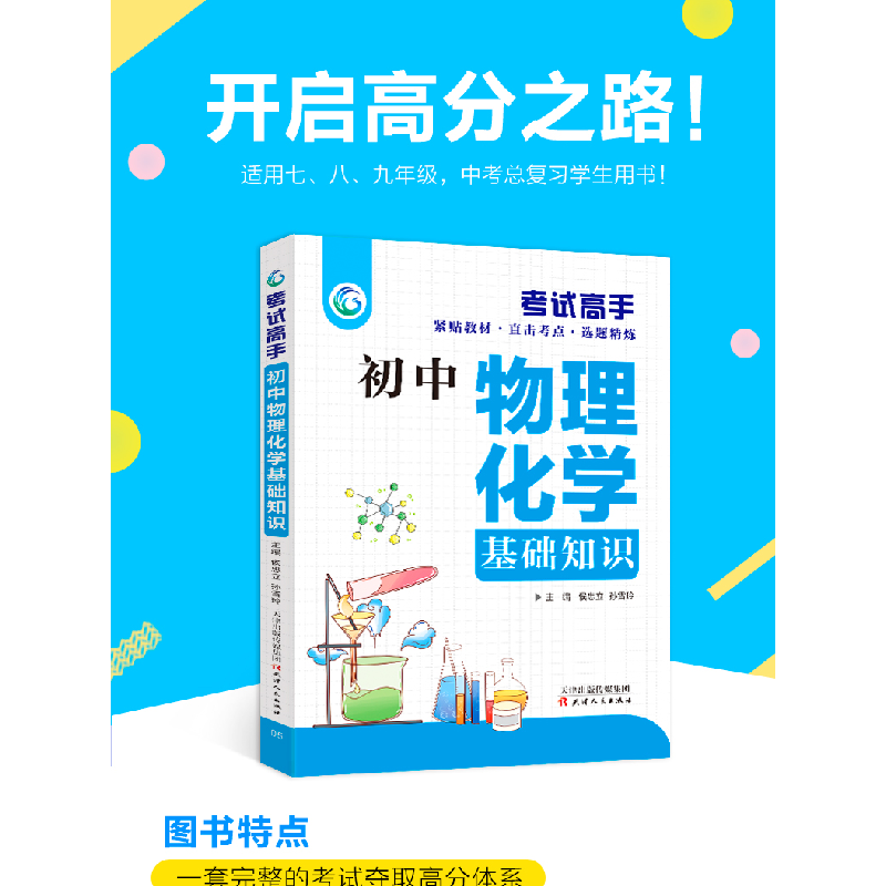 正版新书]考试高手初中物理化学基础知识孙雪玲 著9787201097961高清大图