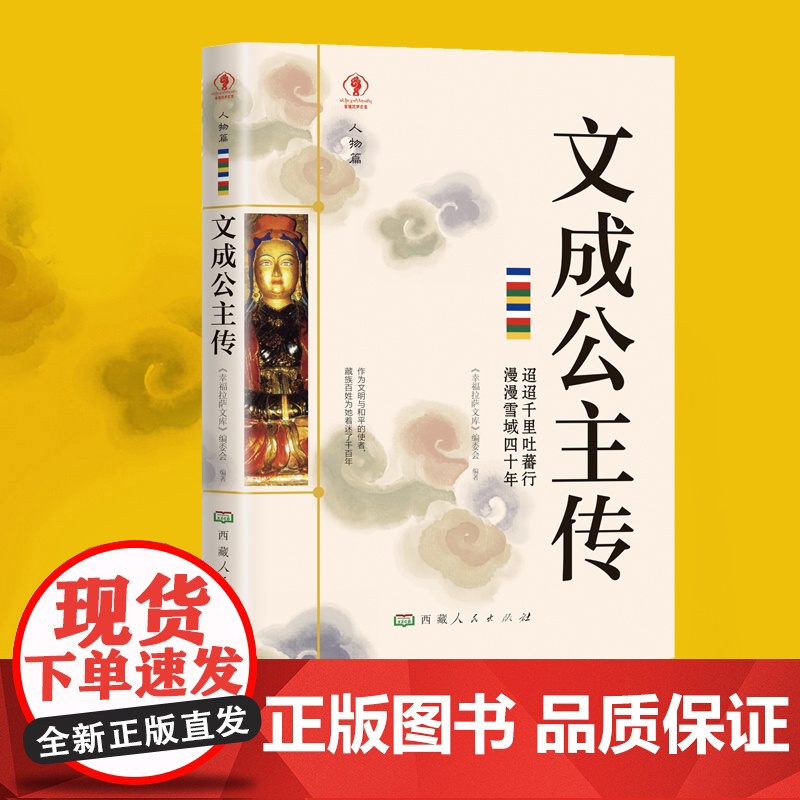 幸福拉萨文库·人物篇-文成公主传 正版书籍