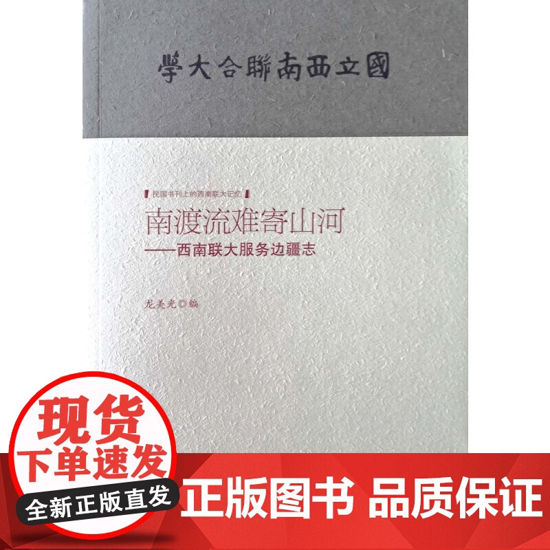 南渡流难寄山河--西南联大服务边疆志