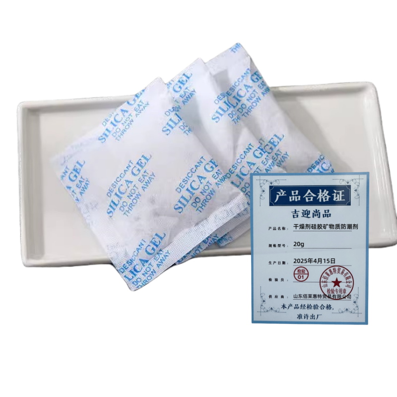 吉迎尚品 干燥剂硅胶矿物质防潮剂 多规格 袋 20g