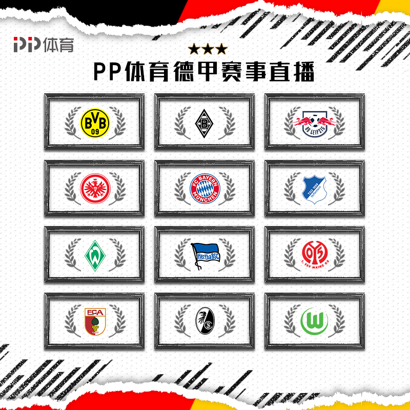 PP体育18-19赛季德甲赛事包