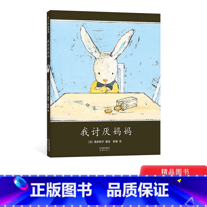 【正版】我讨厌妈妈硬壳精装图画书日本绘本大奖爱心树酒井驹子经典之作 2岁3岁4岁5岁6岁亲子共读表达母子之间真挚的情感
