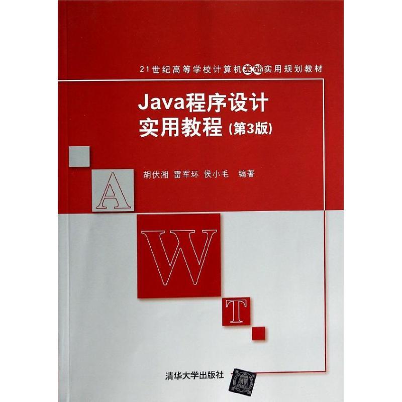 正版新书]Java程序设计实用教程(第3版)胡伏湘 等978730234691高清大图