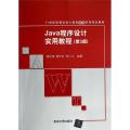 Java程序设计实用教程（第3版）