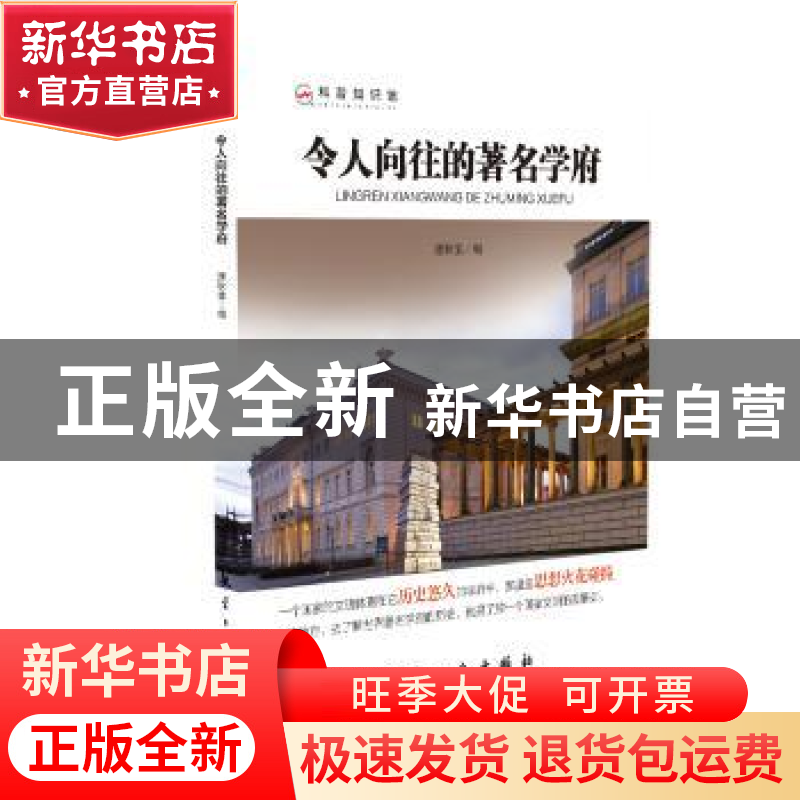 正版 令人向往的著名学府 潘秋生编著 航空工业出版社 9787516514