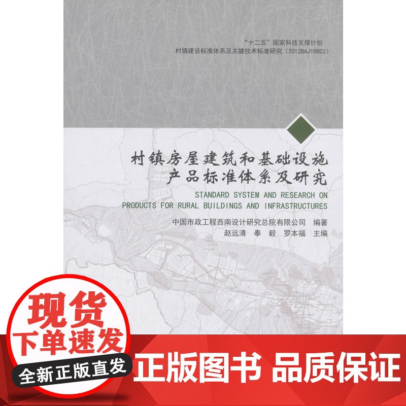 村镇房屋建筑和基础设施产品标准体系及研究 赵远清 中国建筑工业出版社 正版书籍高清大图