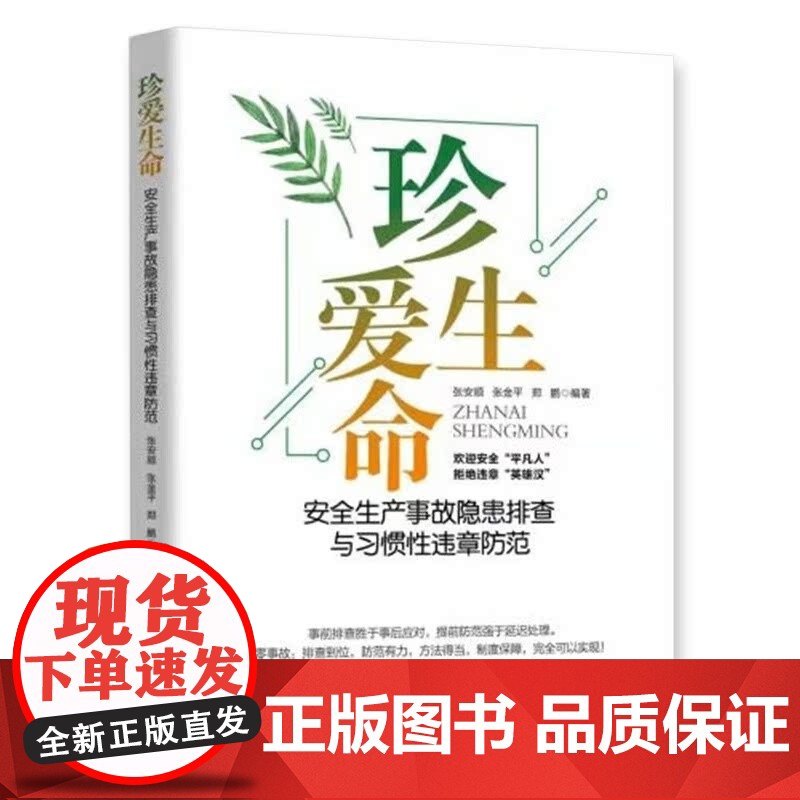 安全第一+珍爱生命安全生产事故隐患排查与习惯性违章防范防事故抓整改书籍2022年版 2册企业管理安全书籍高清大图