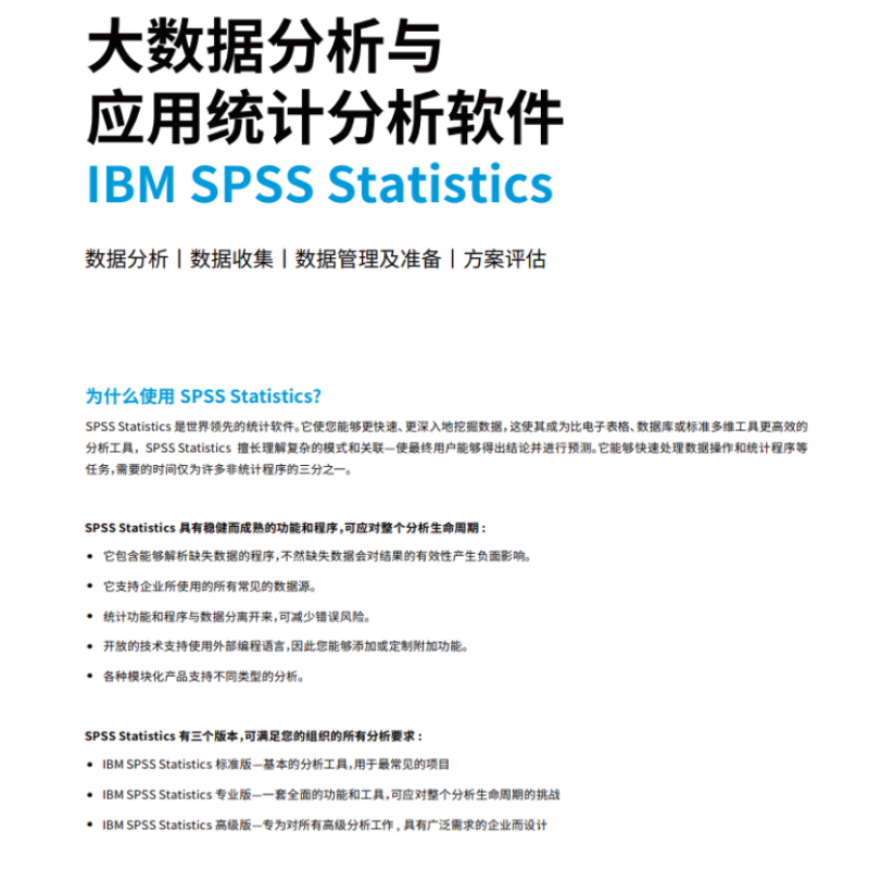 IBM SPSS 统计专业版