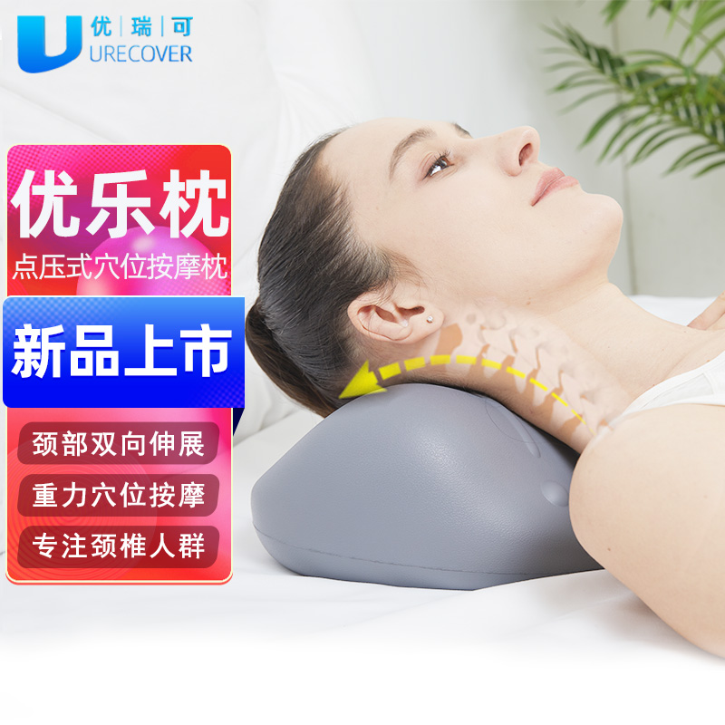 优瑞可 (Urecover) 颈椎枕 颈椎按摩器 重力指压颈部按摩枕颈肩枕头家用按摩器