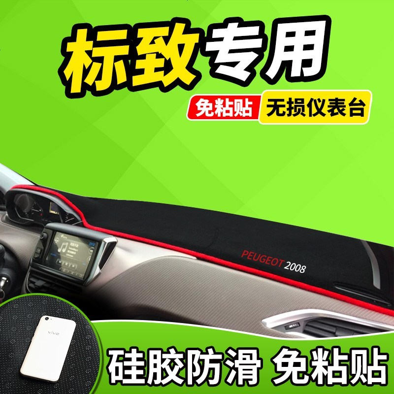 新老款东风标致508标志2008用品3008中控仪表台避光垫前窗隔热遮光布防滑反光垫17款18款
