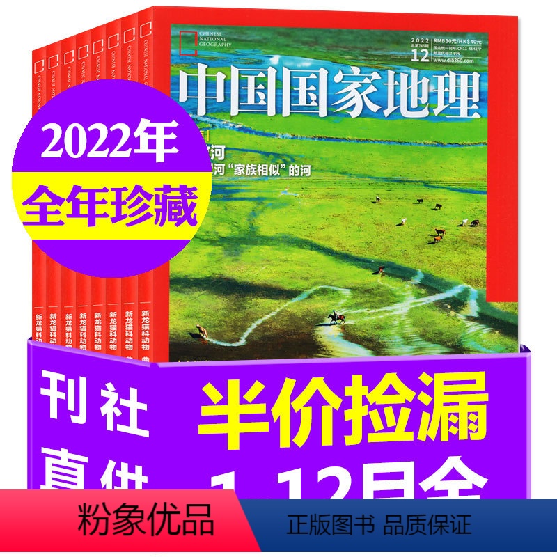 [正版]半价捡漏全年珍藏中国国家地理杂志2022年1-12月含江苏/海岛专辑 人文自然地质旅游科普江西增刊非2024/