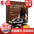电子与实验音乐 电子音乐发展史扫码附音视频美国作家音乐历史学家汤姆霍姆斯著上海音乐出版社音乐理论正版图书扫