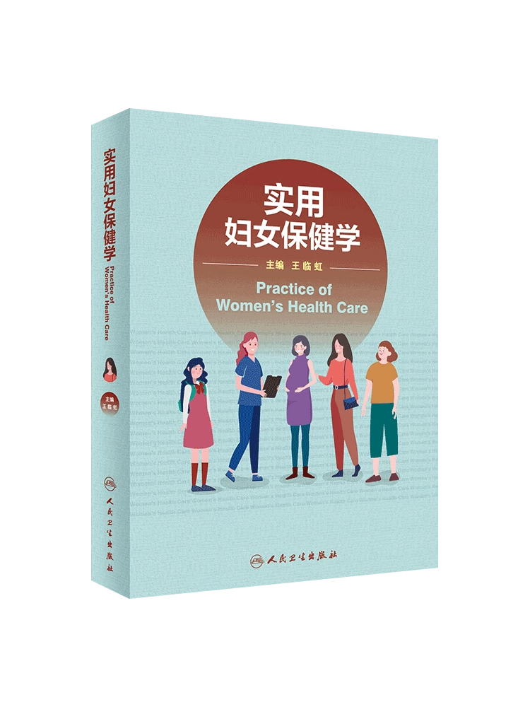 [正版] 实用妇女保健学 妇女保健学基础理论发展历史 妊娠并发症诊治婴儿疾病新生儿疾病常见妇女病诊疗常规 妇产科医生参考高清大图