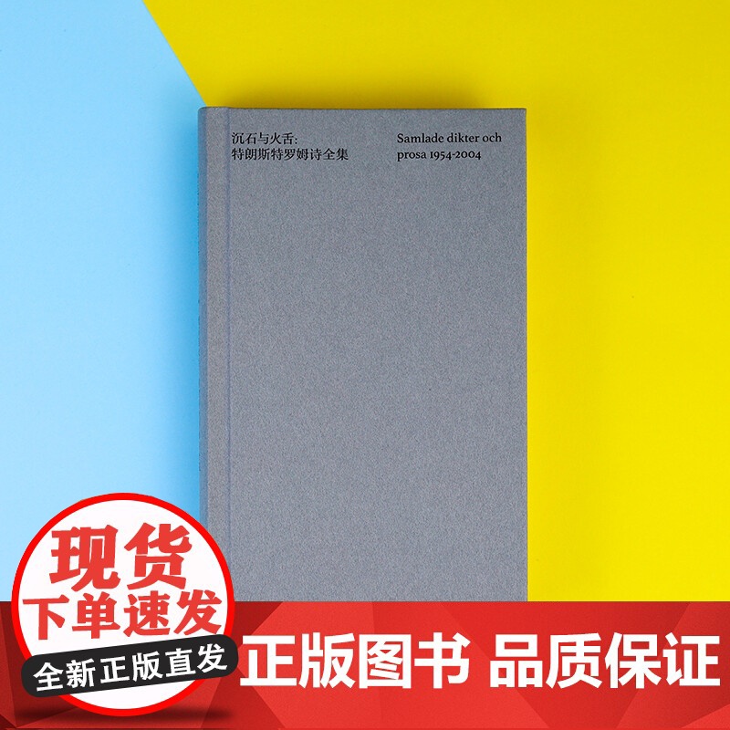 沉石与火舌 特朗斯特罗姆诗全集 托马斯·特朗斯特罗姆 著 文学高清大图