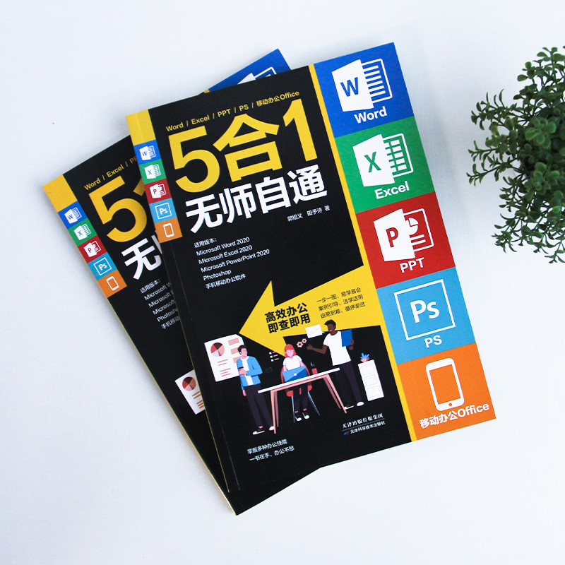 [正版]WordExcelPPT PS移动办公Office 5合1无师自通高效办公即查即用办公技能办公软件初学者及商务办高清大图