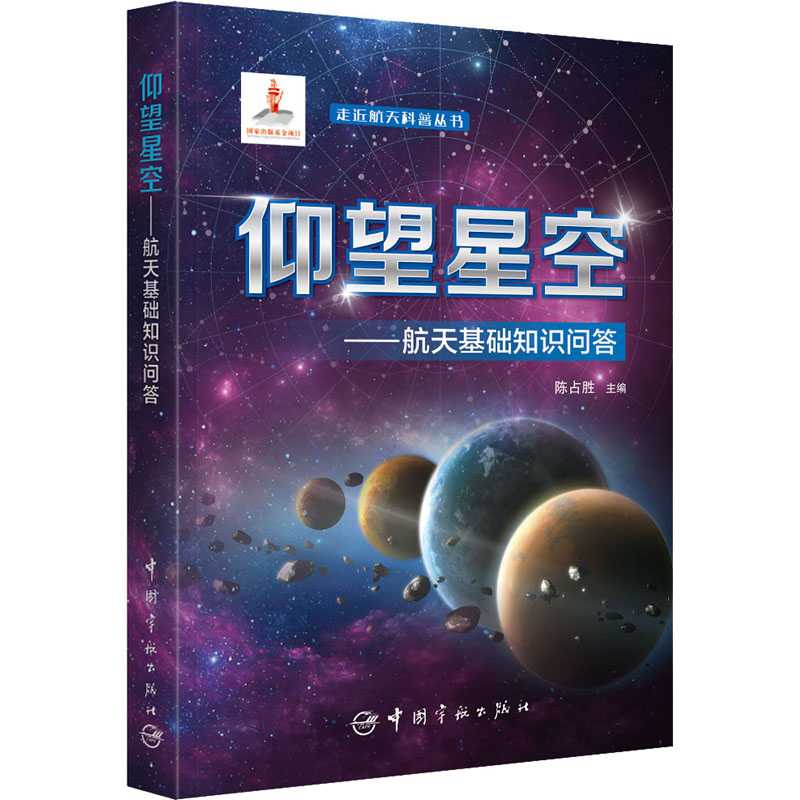 正版新书]仰望星空——航天基础知识问答陈占胜9787515918853高清大图