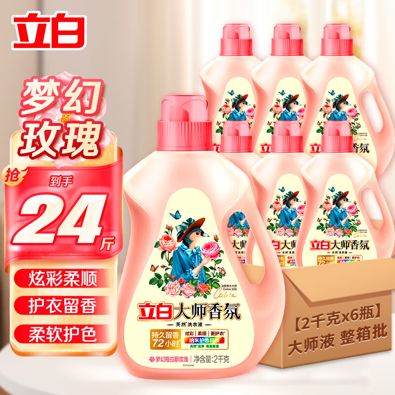立白大师香氛洗衣液【整箱囤24斤】香氛液2kg*6瓶