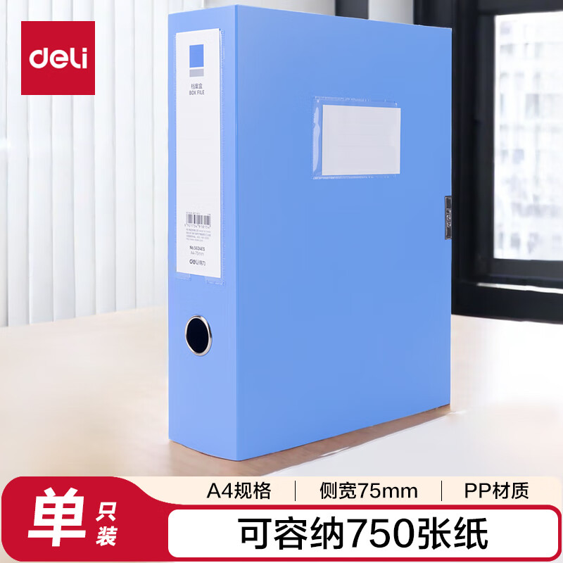 得力(deli) 75mm单只装A4粘扣档案盒塑料文件盒 财会文件收纳资料盒 5624ES 蓝色