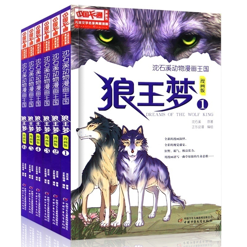 [正版图书]狼王梦漫画版全套6册动物小说大王沈石溪漫画王国6-9-12岁小学生课外阅读书籍现代儿童文学连环画小说名家典藏