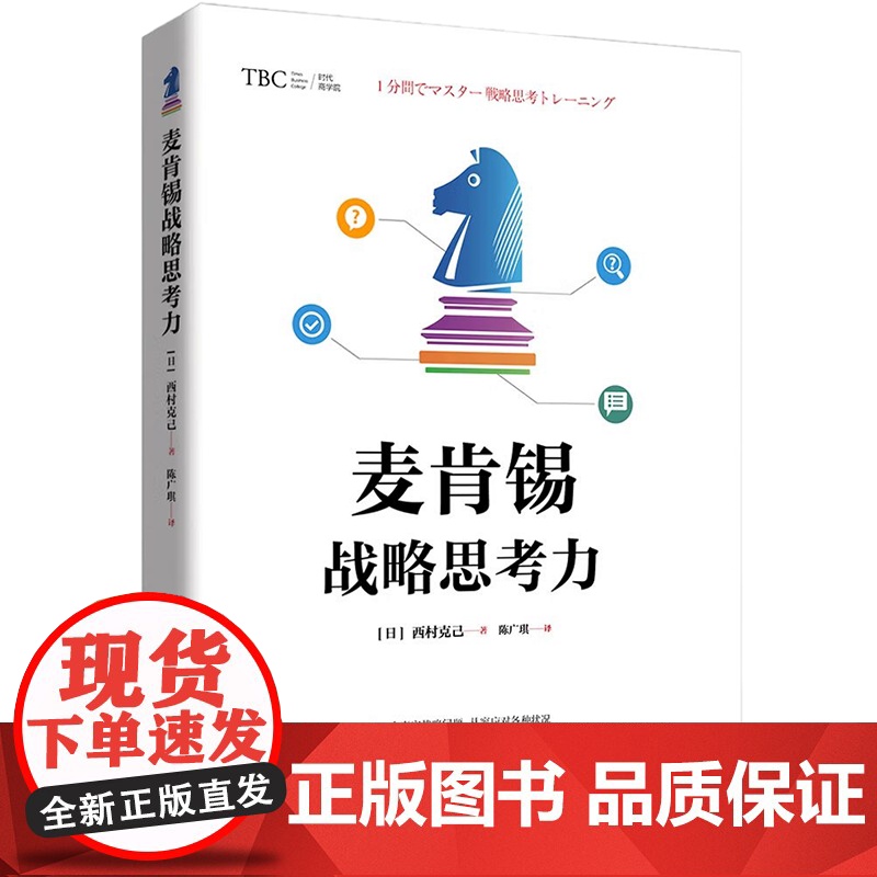 [央视网]麦肯锡战略思考力 企业战略 日本逻辑思考大师 企业经营顾问图解阐述50个真实的企业问题的思考方式及解决方法 H高清大图
