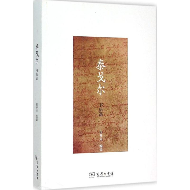 醉染图书泰戈尔书信选9787100111355高清大图